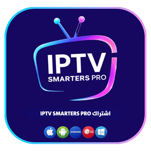 اشتراك IPTV SMARTERS PRO